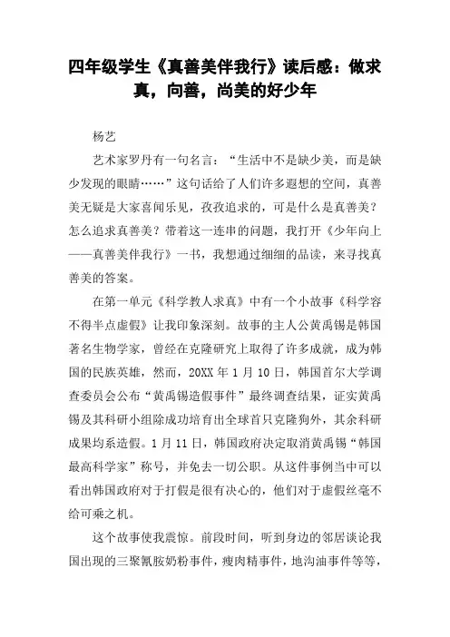 四年级学生《真善美伴我行》读后感：做求真,向善,尚美的好少年