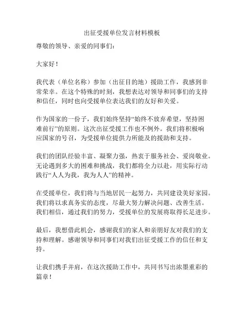 出征受援单位发言材料模板