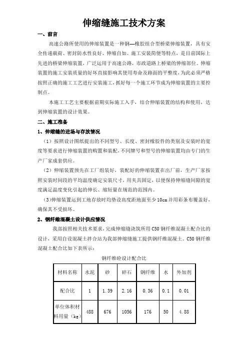 高速公路桥梁伸缩缝施工技术方案
