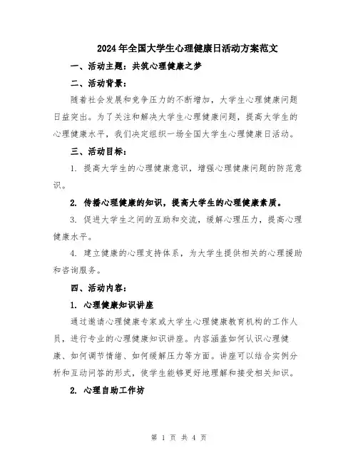 2024年全国大学生心理健康日活动方案范文