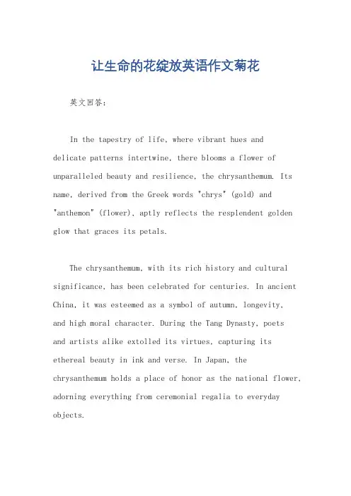让生命的花绽放英语作文菊花
