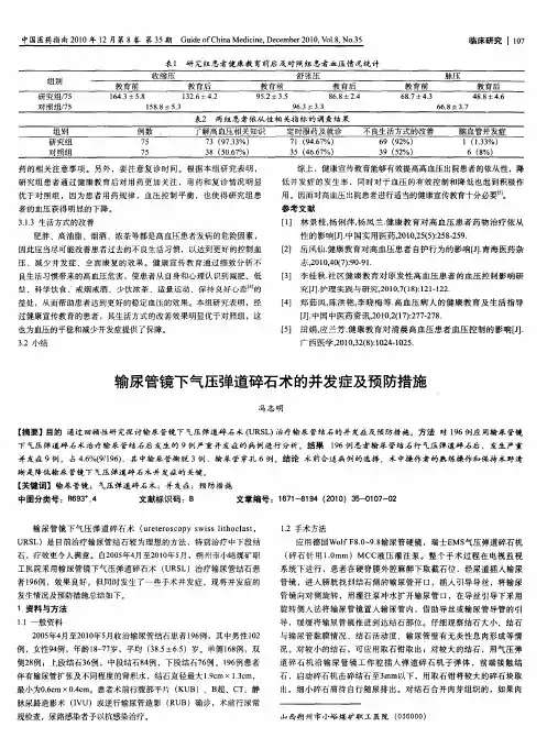 输尿管镜下气压弹道碎石术的并发症及预防措施