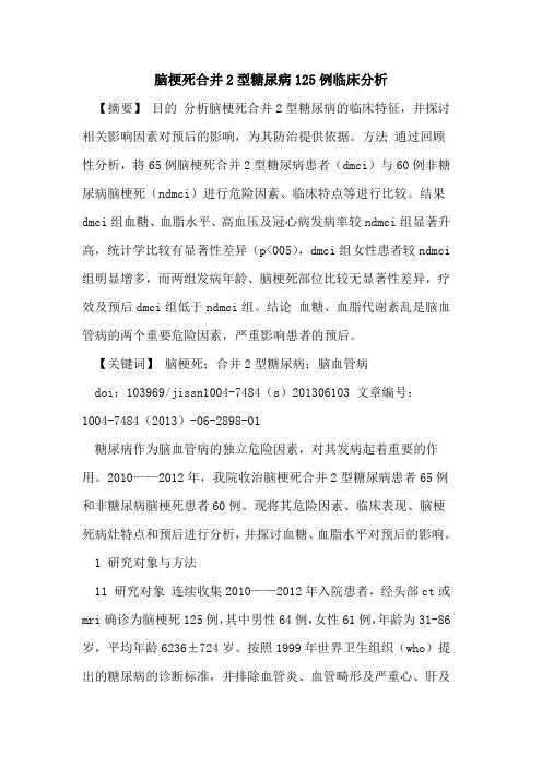 脑梗死合并2型糖尿病125例临床分析论文