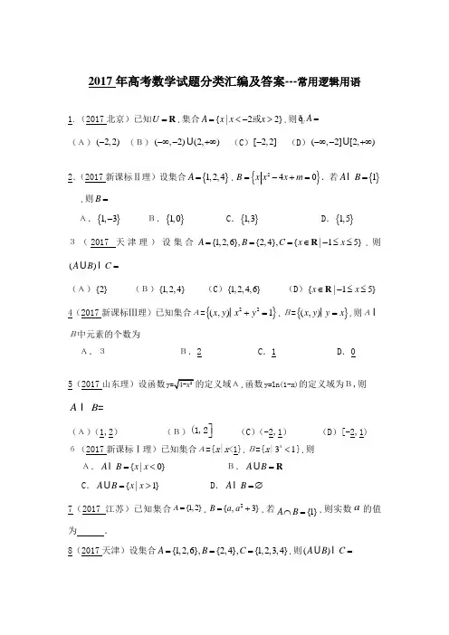 近5年2013-2017各地高考数学真题分类专题汇总---常用逻辑用语