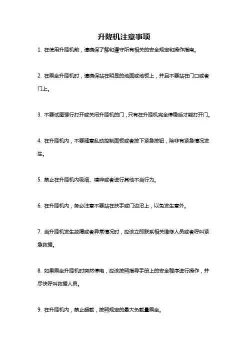 升降机注意事项