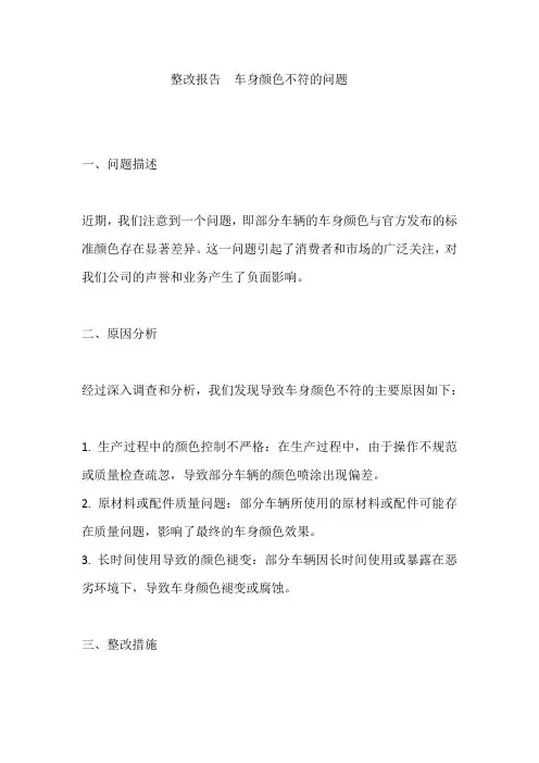 整改报告 车身颜色不符的问题