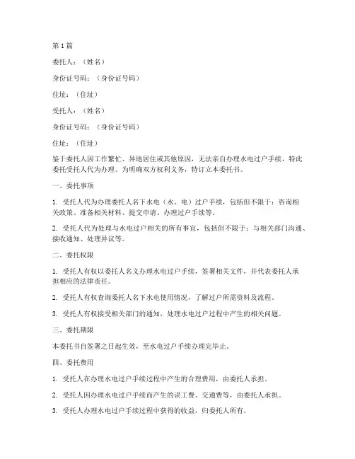代办水电过户的委托书(2篇)