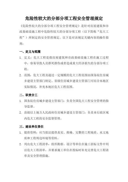 危险性较大的分部分项工程安全管理规定