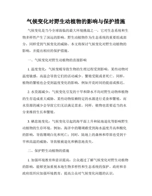 气候变化对野生动植物的影响与保护措施