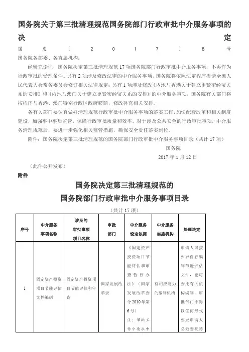 国务院关于第三批清理规范国务院部门行政审批中介服务事项
