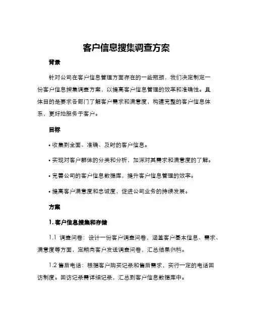 客户信息搜集调查方案