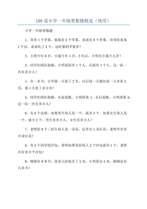 100道小学一年级奥数题精选(使用)