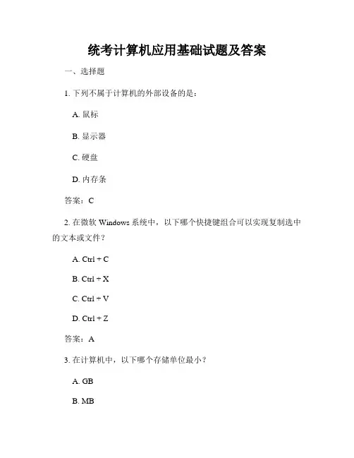 统考计算机应用基础试题及答案