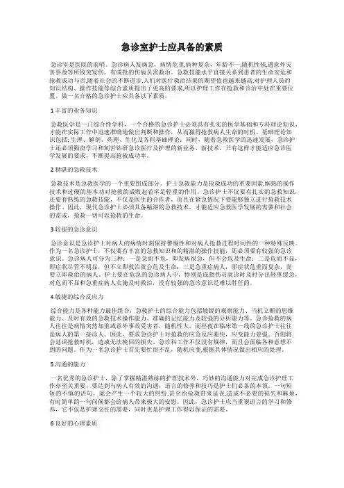 急诊室护士应具备的素质