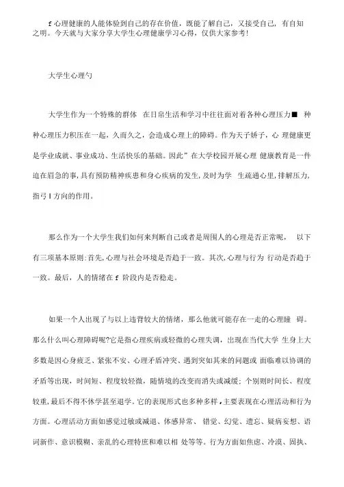 大学生心理健康学习心得10篇