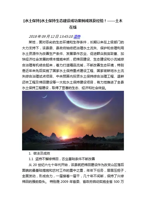 [水土保持]水土保持生态建设成功案例成效及经验！——土木在线