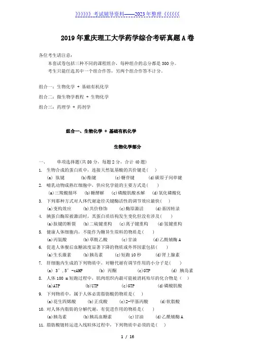 2019年重庆理工大学药学综合考研真题A卷