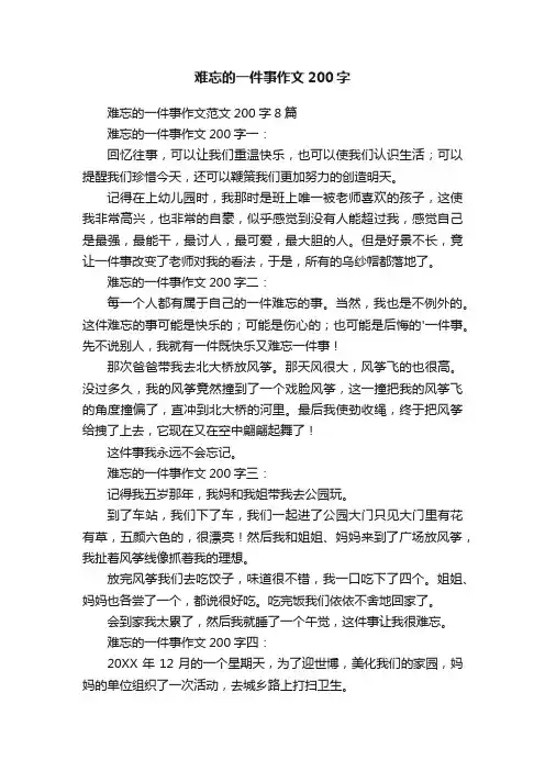 难忘的一件事作文范文200字8篇