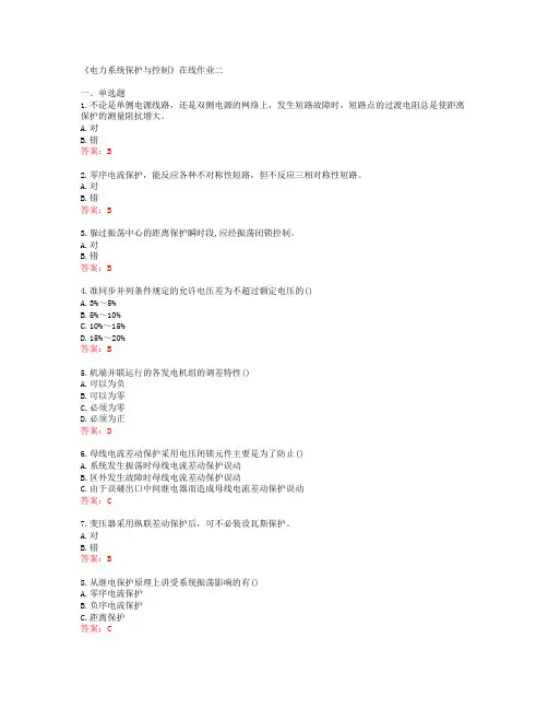 [天大]《电力系统保护与控制》在线作业二[56972]