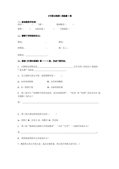 《中国石拱桥》训练题A卷.doc