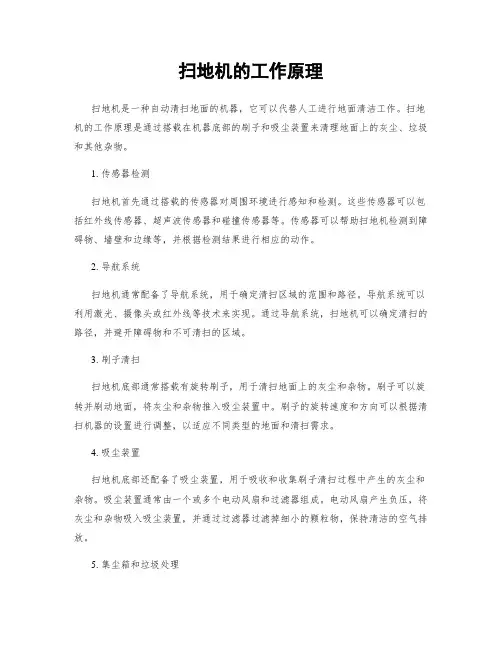 扫地机的工作原理