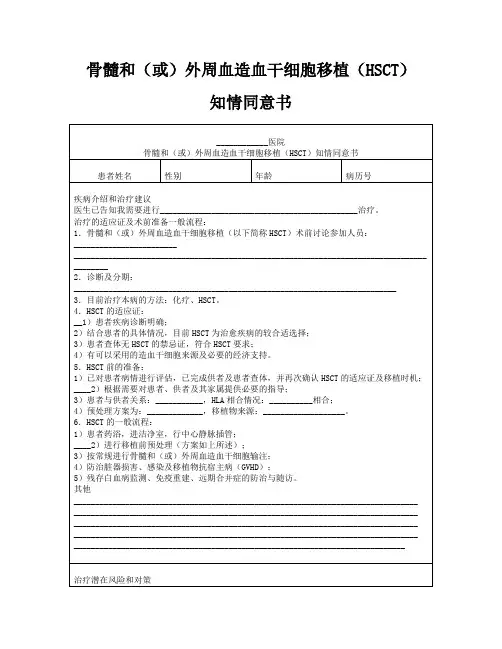 骨髓和(或)外周血造血干细胞移植(HSCT)知情同意书