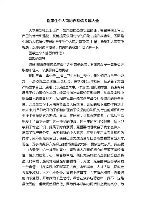 医学生个人简历自荐信5篇大全