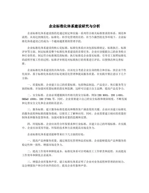 企业标准化体系建设研究与分析