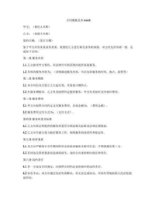 合同模板范本word