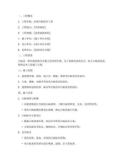房屋白蚁防治工程施工方案