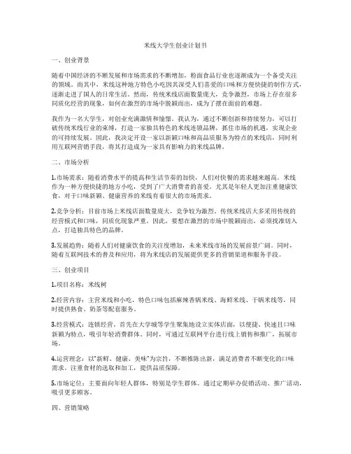 米线大学生创业计划书