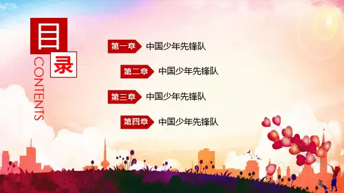 中国少先队员通用PPT