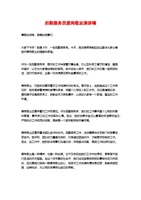 后勤服务员爱岗敬业演讲稿