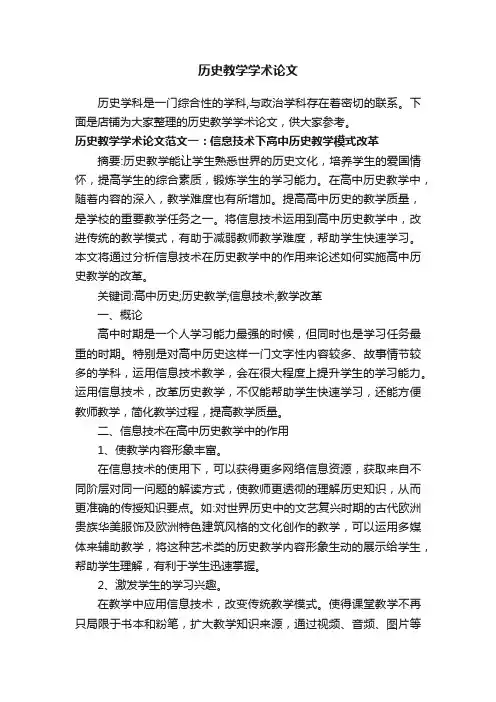 历史教学学术论文