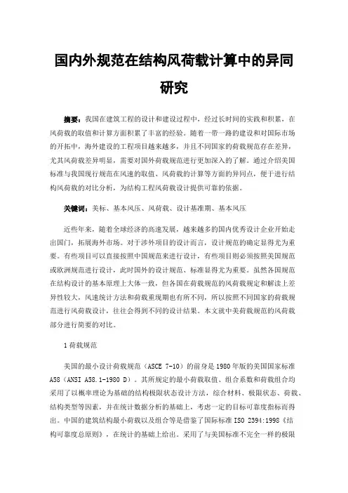 国内外规范在结构风荷载计算中的异同研究