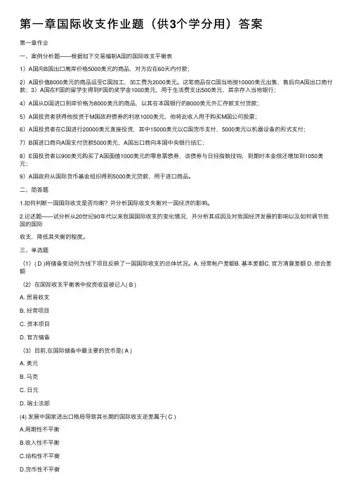 第一章国际收支作业题（供3个学分用）答案