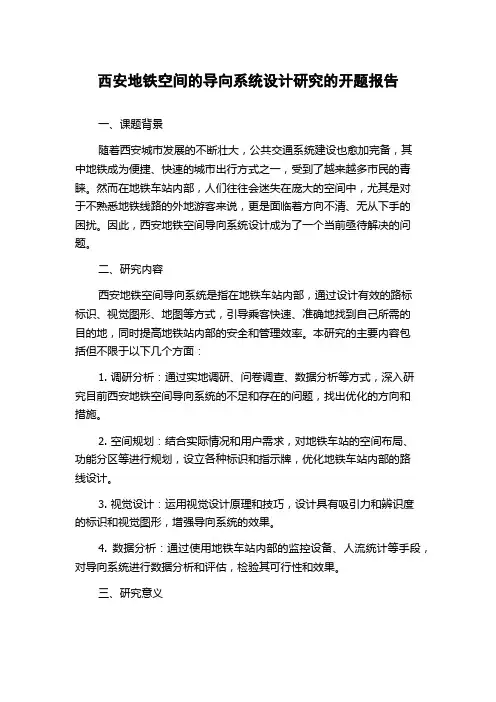 西安地铁空间的导向系统设计研究的开题报告