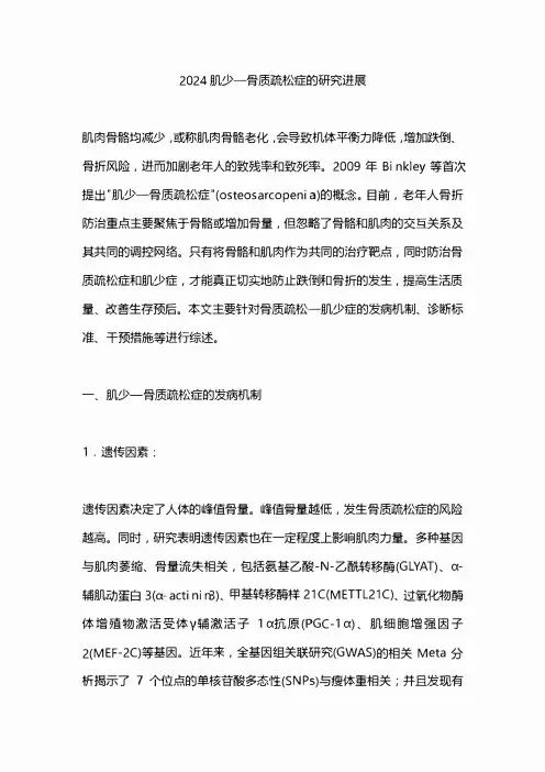 2024肌少—骨质疏松症的研究进展