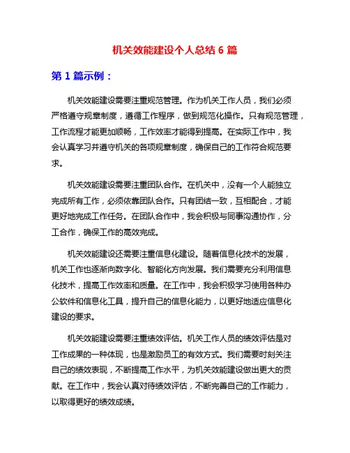机关效能建设个人总结6篇