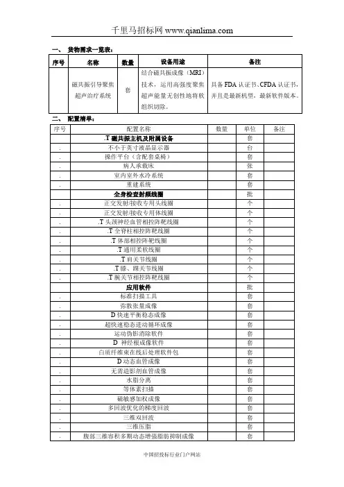 磁共振引导聚焦超声治疗系统技术参数征求意见招投标书范本