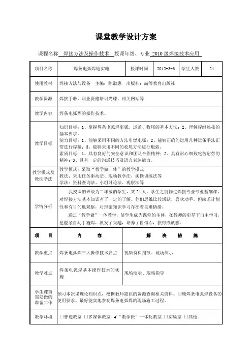 全国“创新杯”机械类说课大赛一等奖作品：焊接方法及操作技术教学设计方案