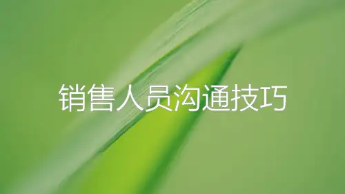 销售人员沟通技巧培训教材PPT课件(21页)