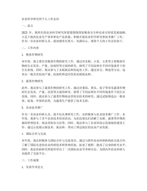 农业科学研究所个人工作总结