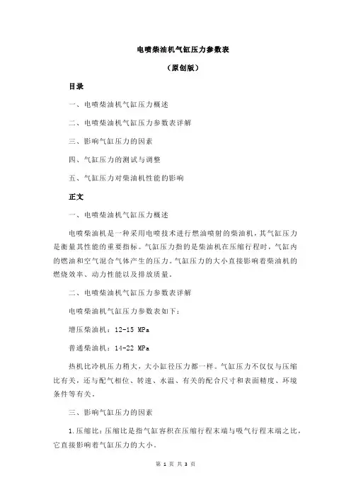 电喷柴油机气缸压力参数表