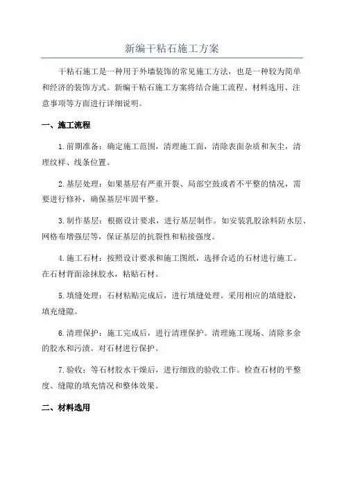 新编干粘石施工方案