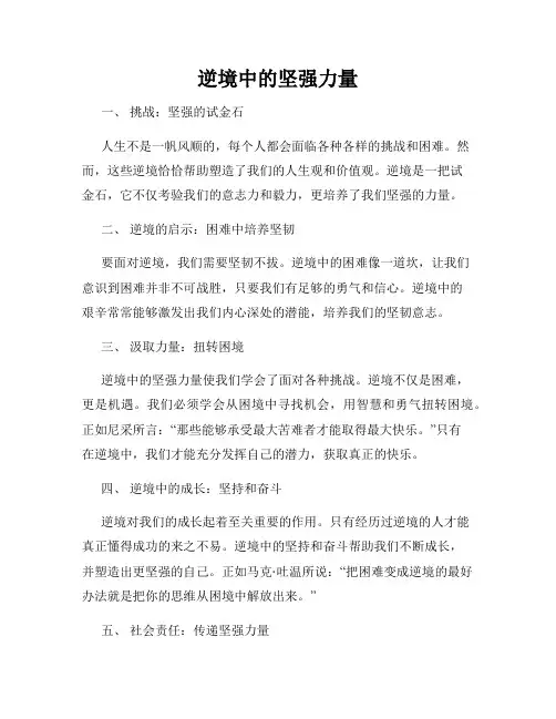 逆境中的坚强力量
