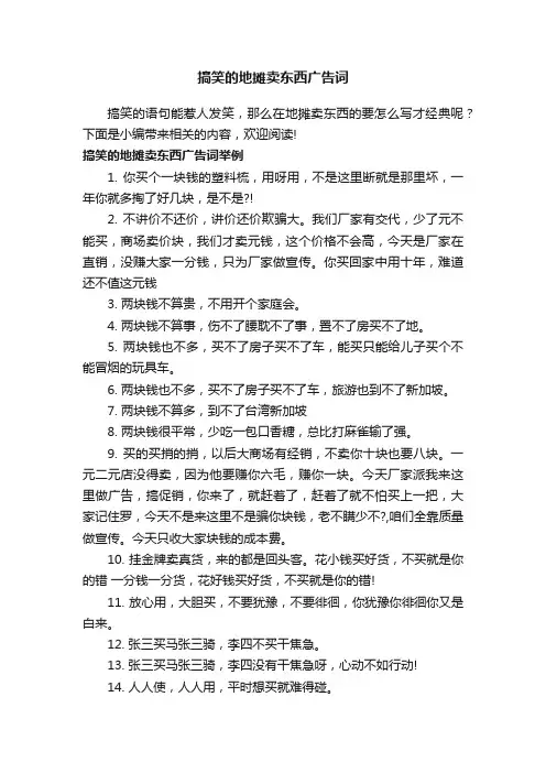 搞笑的地摊卖东西广告词