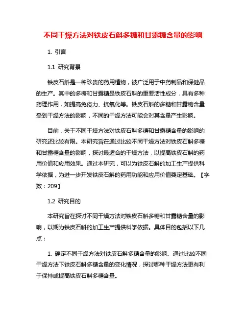 不同干燥方法对铁皮石斛多糖和甘露糖含量的影响