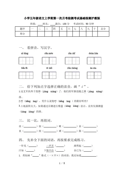 小学五年级语文上学期第一次月考检测考试基础检测沪教版