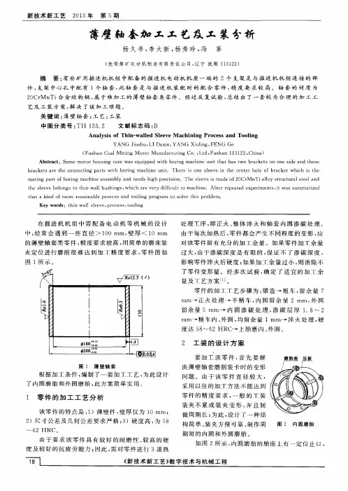 薄壁轴套加工工艺及工装分析